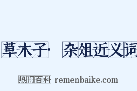 草木子·杂俎近义词是什么意思的图片